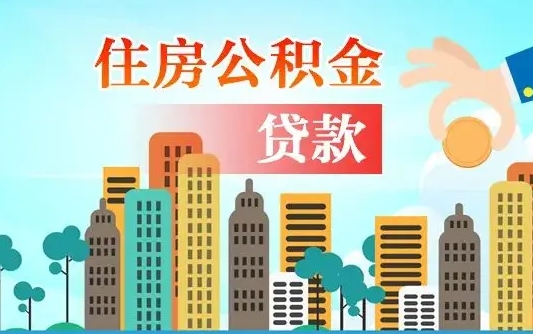 广西国管公积金封存后怎么取出（国管住房公积金封存）